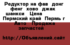 Редуктор на фав, донг фенг, хово, джак, шанкси › Цена ­ 80 000 - Пермский край, Пермь г. Авто » Продажа запчастей   